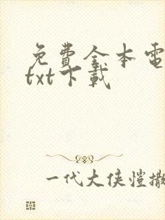 免费全本电子书txt下载封面