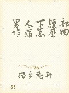 男人下腹部隐隐作痛怎么回事封面