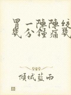 胃一阵阵绞痛隔几分钟痛几秒