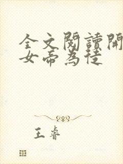 全文阅读开局收女帝为徒封面