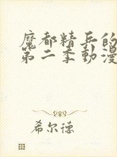 魔都精兵的奴隶第二季动漫免费观看全集