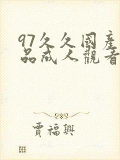 97久久国产精品成人观看