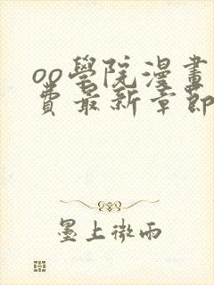 oo学院漫画免费最新章节阅读