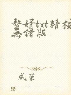 赘婿txt精校无错版封面