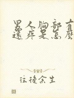 男人胸部有肿块还疼是怎么回事