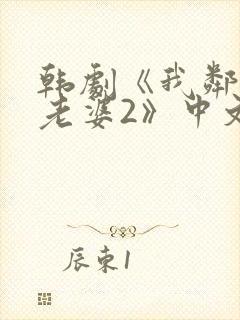 韩剧《我邻居的老婆2》中文在线观看