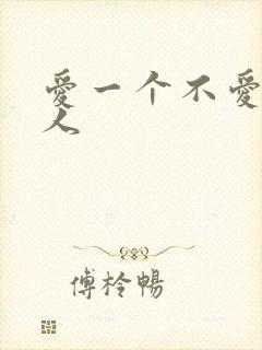 爱一个不爱你的人
