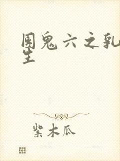 团鬼六之乳女医生