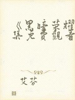 《黑暗荣耀》全集免费观看