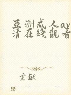 亚洲成人av高清在线观看
