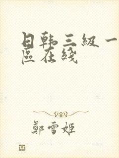 日韩三级一区二区在线