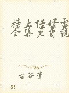 榜上佳婿电视剧全集免费观看高清2025在线