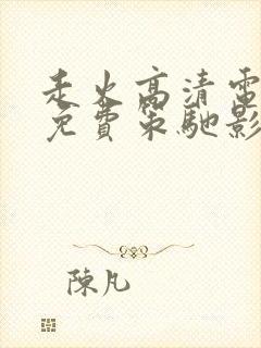 走火高清电视剧免费策驰影院