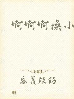 啊啊啊操小母狗