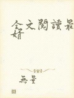 全文阅读最强赘婿
