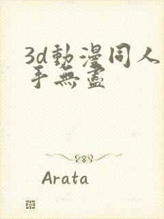 3d动漫同人触手无尽