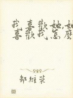 我喜欢她,她不喜欢我怎么办封面