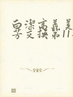 白洁高义美红美芳交换第11部分