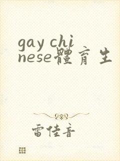 gay chinese体育生