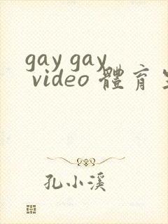 gay gay video 体育生1合集封面