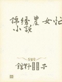 锦绣农女忙种田 小说