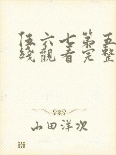 伍六七第五季在线观看完整版免费封面