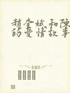 赵奎娥和陈宝国的爱情故事封面