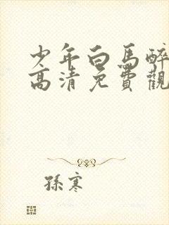 少年白马醉春风高清免费观看全集