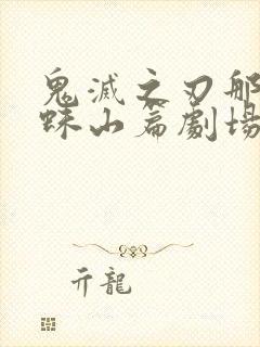 鬼灭之刃那田蜘蛛山篇剧场版免费