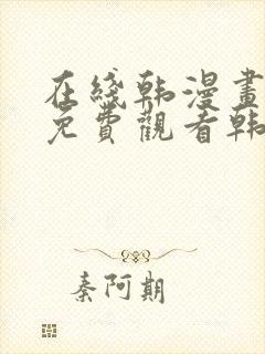 在线韩漫画大全免费观看韩漫