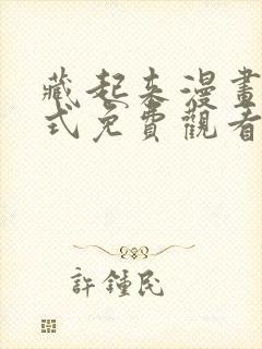 藏起来漫画下拉式免费观看