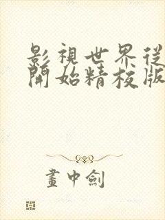 影视世界从药神开始精校版