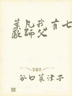 叶凡我有七个无敌师父封面
