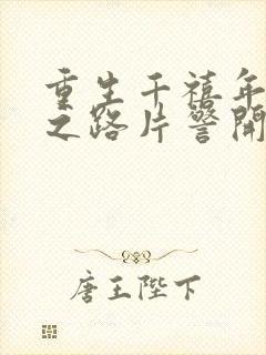 重生千禧年官场之路片警开始