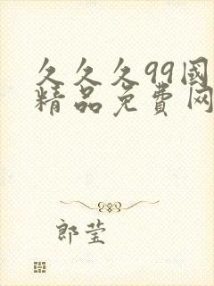 久久久99国产精品免费网站