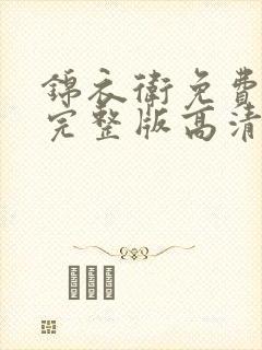 锦衣卫免费观看完整版高清国语版