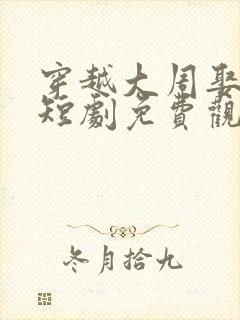 穿越大周娶女帝短剧免费观看