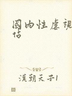 国内性虐视频网站