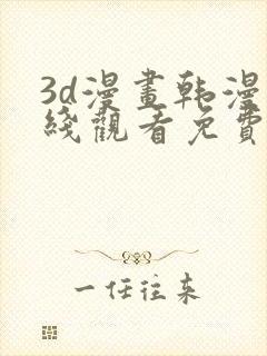 3d漫画韩漫在线观看免费