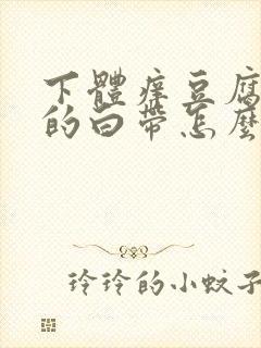 下体痒豆腐渣样的白带怎么办