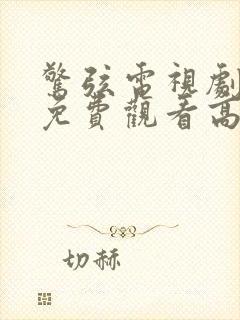 惊弦电视剧全集免费观看高清