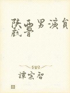 陕西男演员 老戏骨