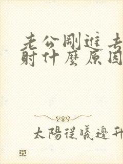 老公刚进去就想射什么原因