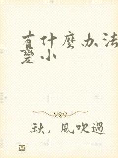 有什么办法让胸变小封面