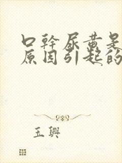 口干尿黄是什么原因引起的男性封面