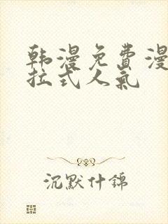 韩漫免费漫画下拉式人气