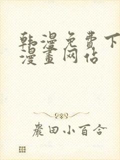 韩漫免费下拉式漫画网站