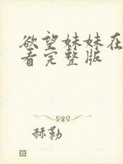 欲望妹妹在线观看完整版