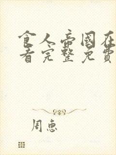 食人帝国在线观看完整免费高清原声满天星