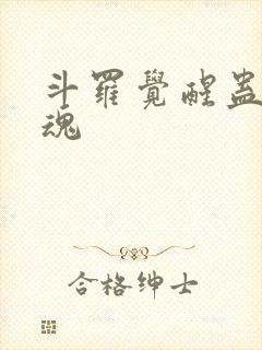 斗罗觉醒蛊虫武魂封面